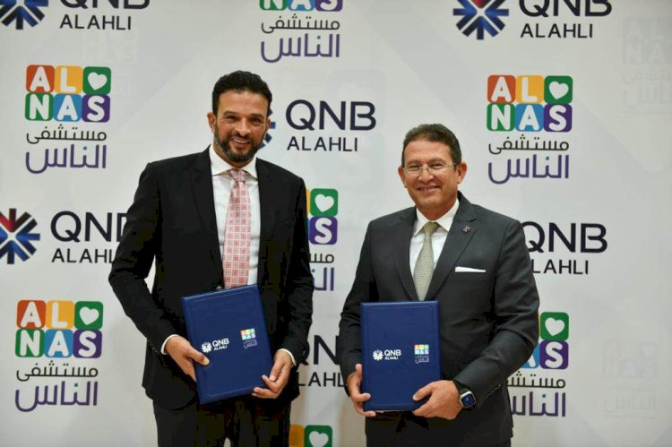 بنك QNB الأهلي يوقع بروتوكول تعاون مع "مستشفى الناس" لدعم القطاع الصحي