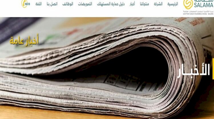 بيت التأمين المصري السعودي - سلامة تُطلق موقعها الالكتروني الجديد