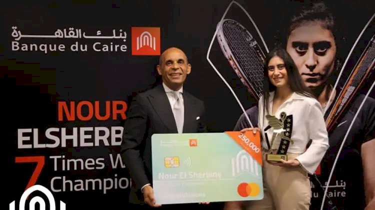 بنك القاهرة يكرِّم البطلة الرياضية «نور الشربينى» لإنجازاتها الرياضية غير المسبوقة وحصولها على بطولة العالم للاسكواش