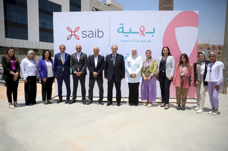    بنك saib يوقع بروتوكول تعاون مع مؤسسة بهية للإكتشاف المبكر وعلاج سرطان الثدى بالمجان