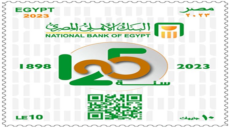 البريد المصري يصدر طابع بريد تذكاريًّا بمناسبة مرور ١٢٥ عامًا على تأسيس البنك الأهلي المصري