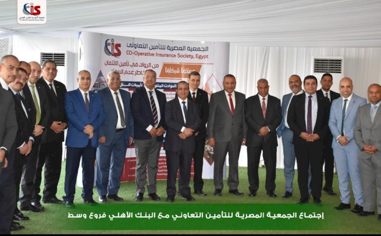 الجمعية المصرية للتامين التعاونى تسدد 54 مليون جنيه لصالح البنك الأهلى المصرى 
