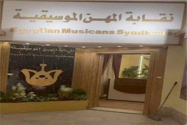 إنطلاق الانتخابات على مقاعد مجلس إدارة نقابة المهن الموسيقية غدا 