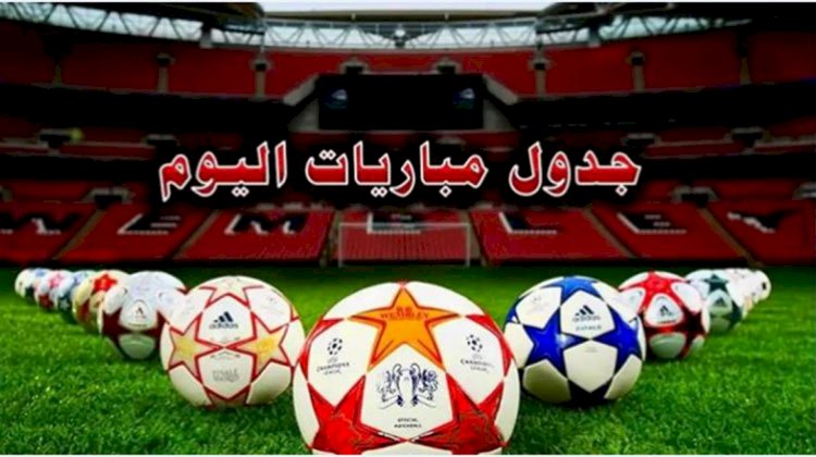 مواعيد مباريات اليوم الجمعة والقنوات الناقلة 