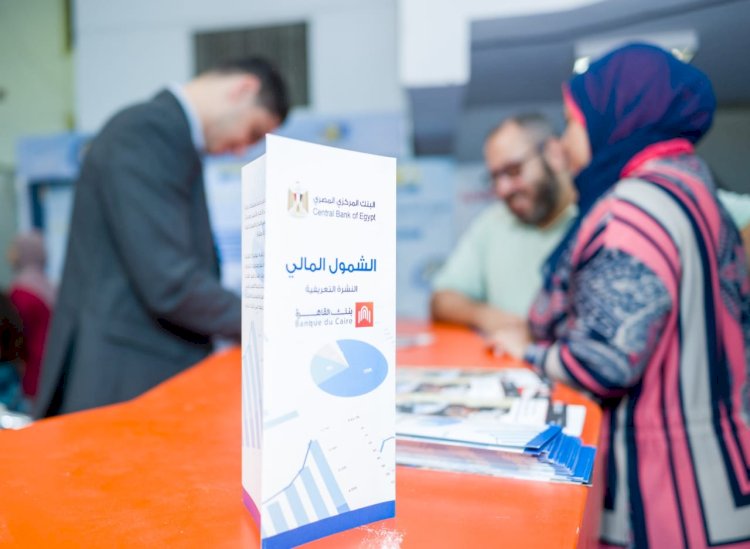 بنك القاهرة مشاركاً فى فعاليات معرض "اهلا مدارس" للتوعية المالية والترويج للمنتجات والخدمات المصرفية