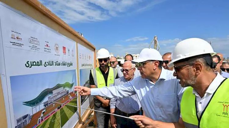 رئيس الوزراء يتابع الموقف التنفيذي لمشروع إنشاء ستاد النادي المصري البورسعيدي 
