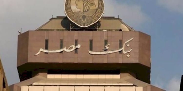 بنك مصر يتخارج من كامل مساهمته برأسمال شركة العز الدخيلة للصلب - الإسكندرية