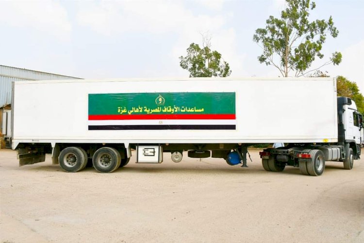 قافلة مساعدات الأوقاف المصرية الثانية تنطلق إلى معبر رفح اليوم