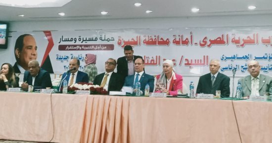 الحرية المصرى ينظم مؤتمرا جماهيريا حاشدا بالجيزة لدعم الرئيس السيسي