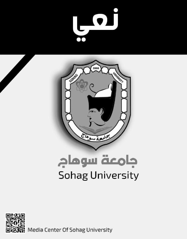 جامعة سوهاج تنعي وفاة الطالبة سحر حماد بكلية التربية
