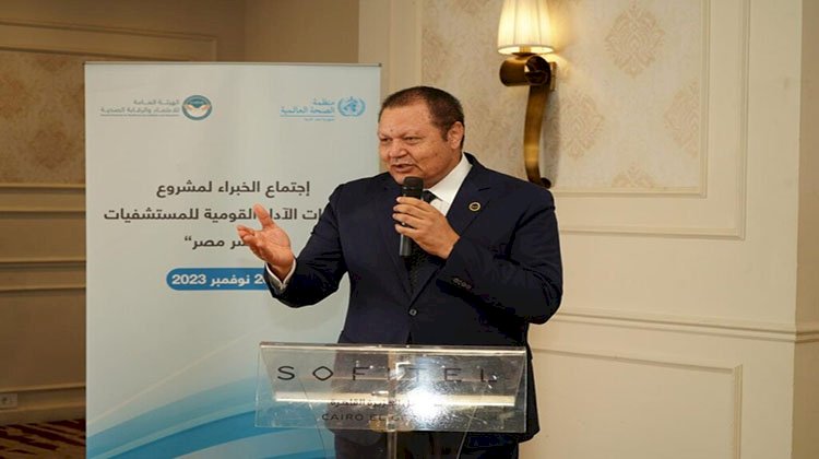 الهيئة العامة للاعتماد والرقابة الصحية تطلق مشروع "مؤشر صحة مصر"