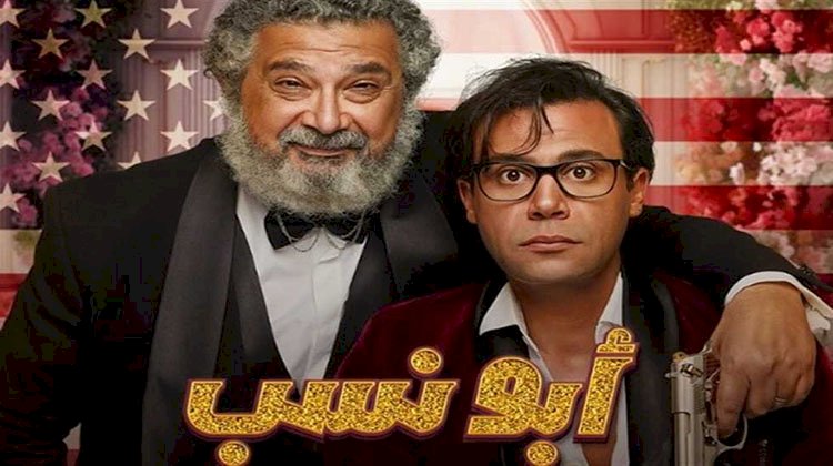 تعرف على إيرادات فيلم أبو نسب بطولة محمد عادل