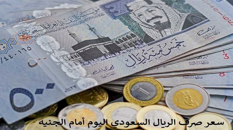 سعر الريال السعودي أمام الجنيه المصري اليوم الأحد