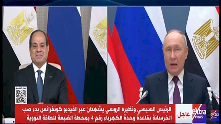 السيسي والرئيس الروسى يشهدان بدء صب الخرسانة بمحطة الضبعة