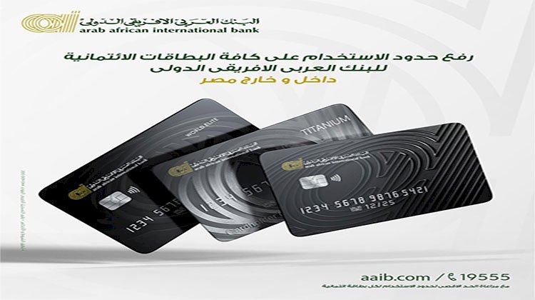 البنك العربي الافريقي الدولي يعلن عن رفع حدود الاستخدام علي  كافة البطاقات الائتمانية داخل و خارج مصر