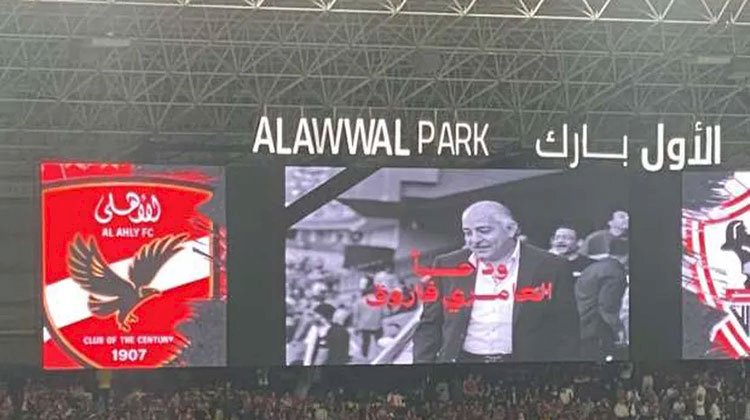 موسم الرياض يكرم اسم الراحل العامري فاروق على هامش نهائي كأس مصر