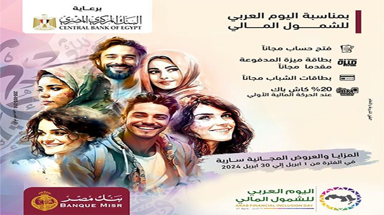 بنك مصر يشارك بفاعلية في" اليوم العربي للشمول المالي  " ويقدم امزايا وعروض مجانية