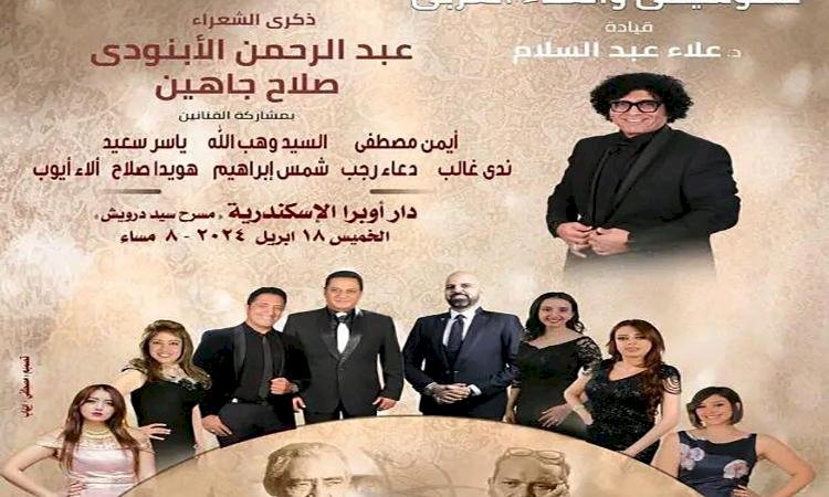 الأوبرا تحيي ذكرى الأبنودي وجاهين على مسرح سيد درويش بالإسكندرية