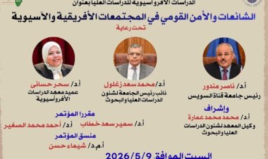  9 مايو.. مؤتمر بجامعة قناة السويس يناقش “الشائعات والأمن القومي في المجتمعات الإفريقية والآسيوية” بمعهد الدراسات الأفروآسيوية للدراسات العليا