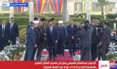 الرئيس السيسي يصل إلى مسجد الفتاح العليم لأداء صلاة عيد الفطر