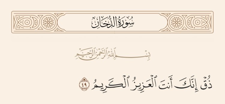 لماذا جاءت آية «ذُقْ إِنَّكَ أَنتَ الْعَزِيزُ الْكَرِيمُ» على سبيل التهكم؟.. فيديو