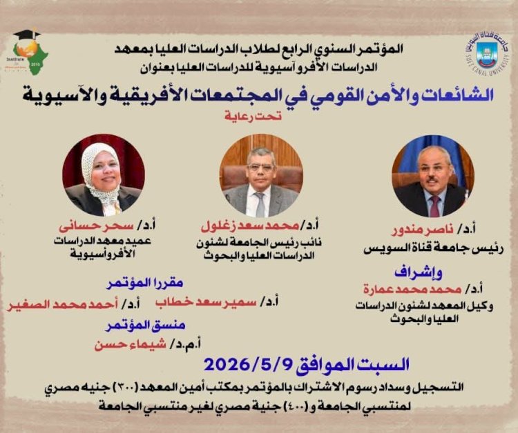  9 مايو.. مؤتمر بجامعة قناة السويس يناقش “الشائعات والأمن القومي في المجتمعات الإفريقية والآسيوية” بمعهد الدراسات الأفروآسيوية للدراسات العليا