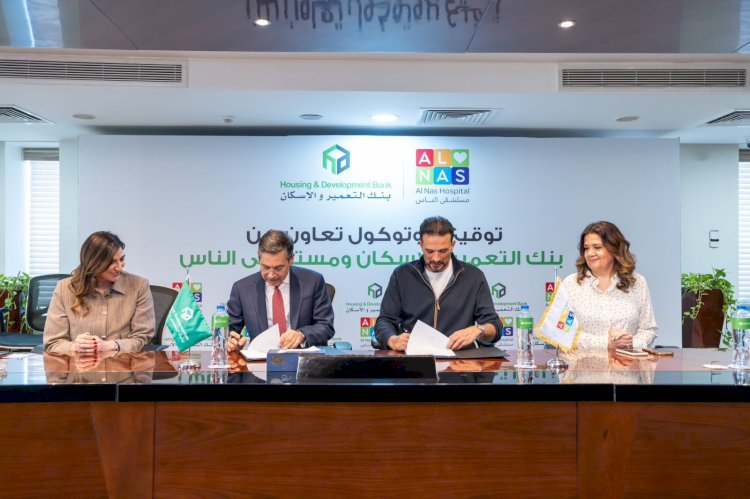 بنك التعمير والإسكان يوقّع بروتوكول تعاون مع مستشفى الناس لدعم تجهيز وحدة إقامة الأطفال وتقليل قوائم انتظار المرضى