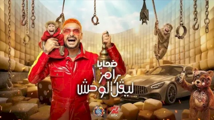 تعرف على ضيف «رامز ليفل الوحش» الليلة