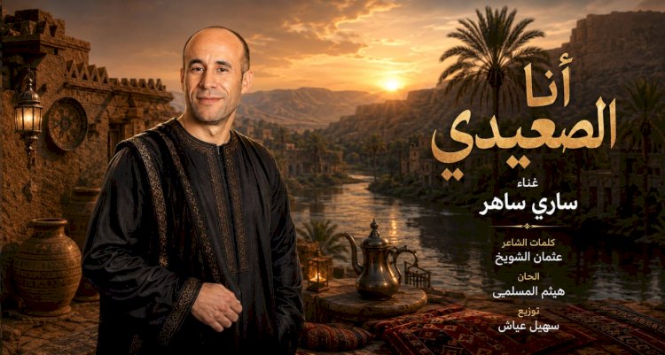 ​«أنا الصعيدي».. ملحمة غنائية عابرة للقارات تعيد إحياء الشهامة والأصول بصوت الفنان ساري ساهر