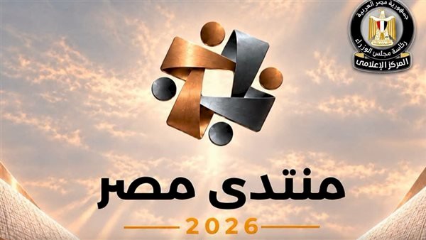 مجلس الوزراء: غلق باب التسجيل لحضور "منتدى مصر 2026".. ونحو 61329 طلبوا حضور الجلسات
