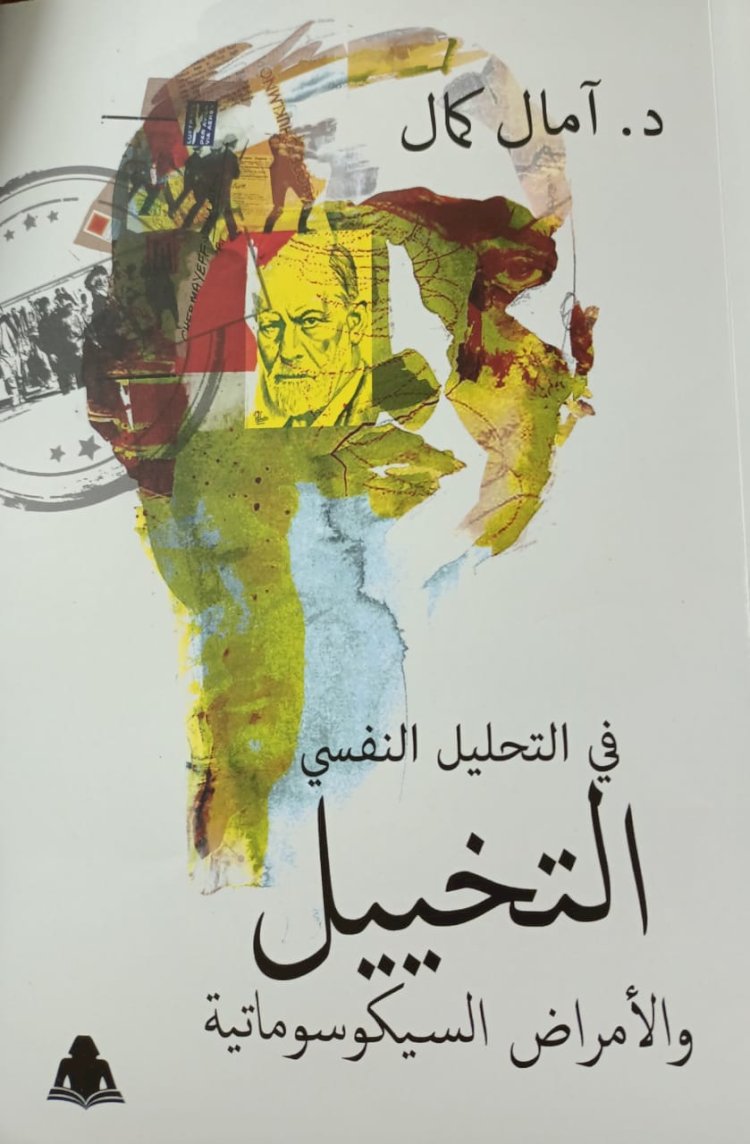 الهيئة المصرية تصدر كتاب جديد بعنوان"في التحليل النفسي.. التخييل.. والأمراض السيكوسوماتية"