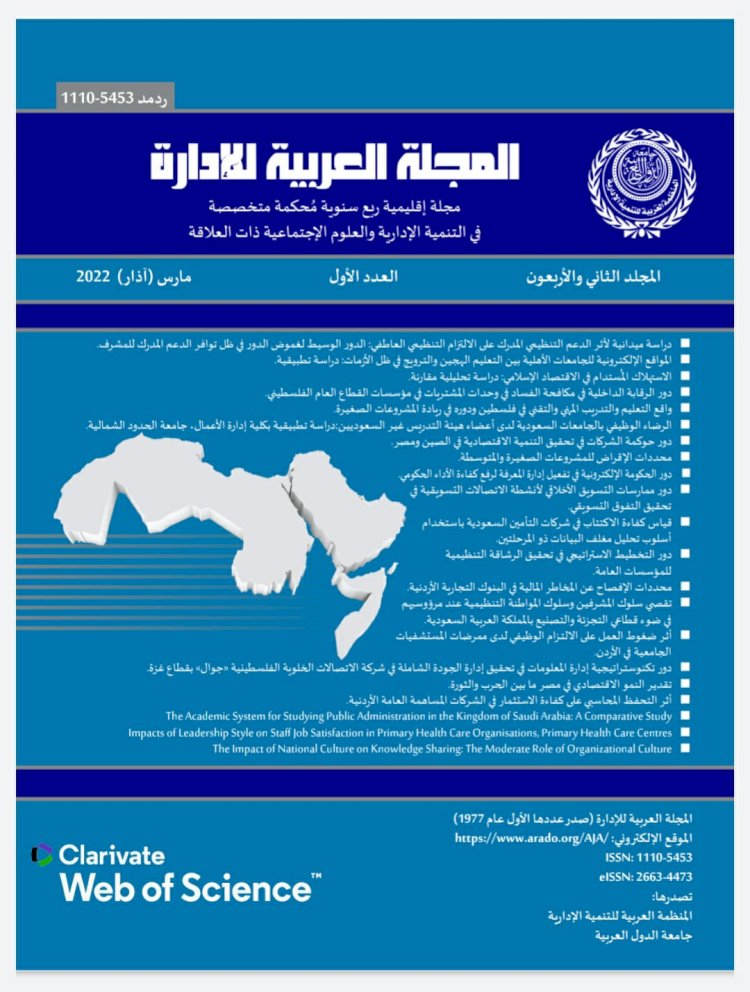 المنظمة العربية للتنمية الإدارية تصدر العدد الأول من المجلد 42 للمجلة العربية للإدارة