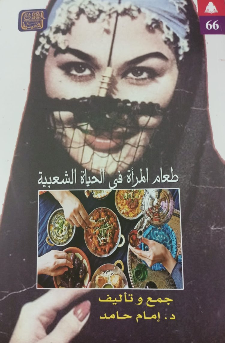 طعام المرأة في الحياة الشعبية" أحدث إصدارات الثقافة الشعبية