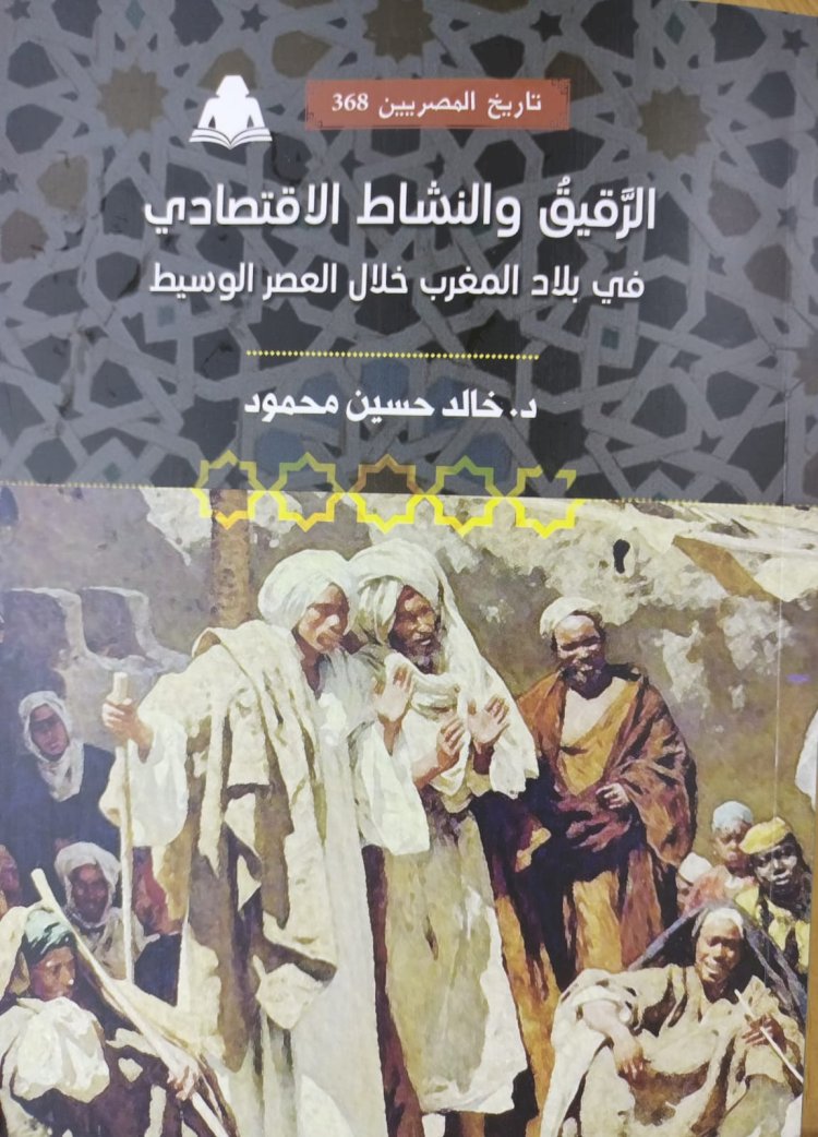 "الرقيق والنشاط الاقتصادي في بلاد المغرب" أحدث إصدارات هيئة الكتاب