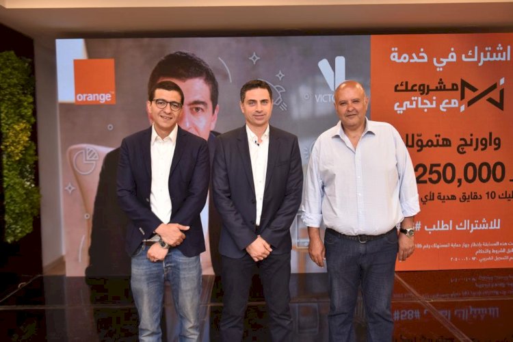 " اورنچ مصر" تطلق منصة رقمية لتشجيع تأسيس الشركات الناشئة بالتعاون مع رائد الأعمال محمد نجاتي  وفيكتوري لينك