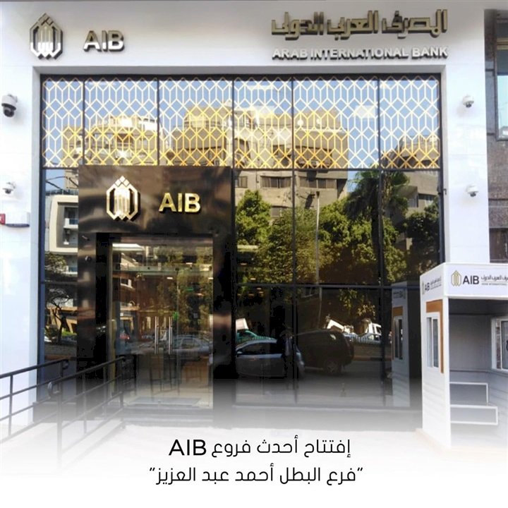 المصرف العربي الدولي يعلن عن فرعه الجديد بالمهندسين