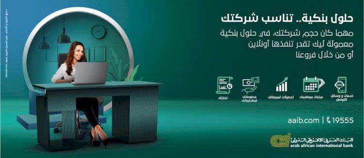 البنك العربي الأفريقي الدولي يطلق إدارة جديدة لتقديم الخدمات المتكاملة لقطاع الأعمال و الشركات خاصةَ    "Business Banking" 
