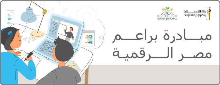 مبادرة براعم مصر الرقمية 2023.. الشروط والأوراق المطلوبة