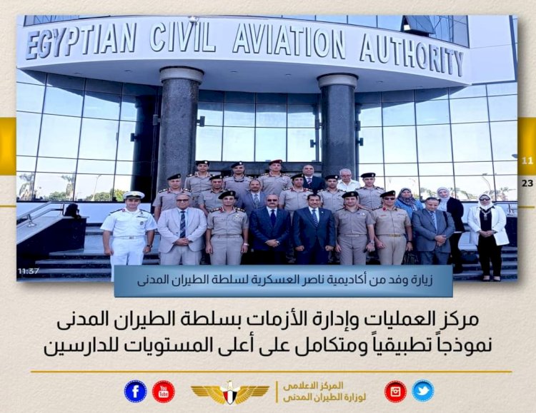 الطيران المدني يستقبل وفدًا من أكاديمية ناصر لزيارة مركز العمليات وإدارة الأزمات