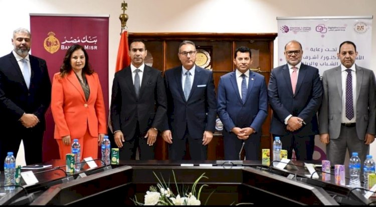 بنك مصر ووزارة الشباب والرياضة يوقعا بروتوكول تعاون لإطلاق الحملة القومية للتوعية بالشمول المالي والرقمي