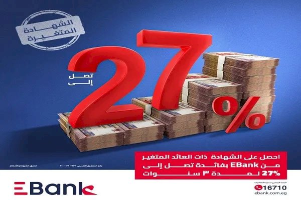 البنك المصري لتنمية الصادرات يطرح شهادات متغيرة العائد بفائدة تصل لـ 27.25% بحد أدنى لربط الشهادات 1000 جنيه