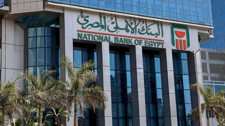 للعام الخامس على التوالي..  البنك الاهلي المصري " الأكثر امانا في مصر" بشهادة Global Finance
