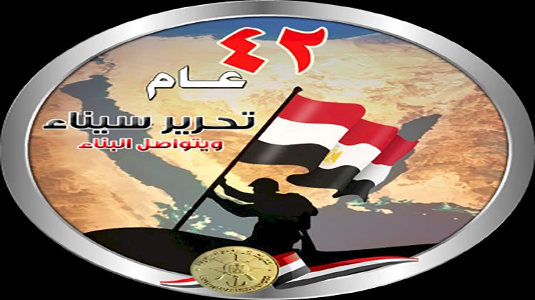 تعليم دمياط يحتفل بالذكرى الـ 42 لتحرير سيناء