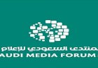 بمشاركة أكثر من 200 متحدث من داخل المملكة وخارجها.. المنتدى السعودي للإعلام يستعرض تجارب نُخبة من الوزراء والسفراء والخبراء
