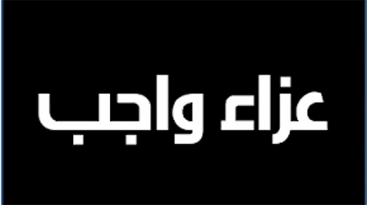 عزاء واجب 