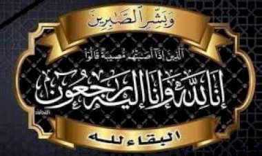 خالص العزاء فى وفاة والدة الاستاذ /  طارق فايد