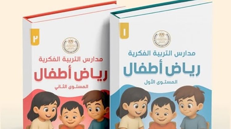 التربية والتعليم تعلن إطلاق أول منهج لرياض الأطفال لمدارس التربية الفكرية