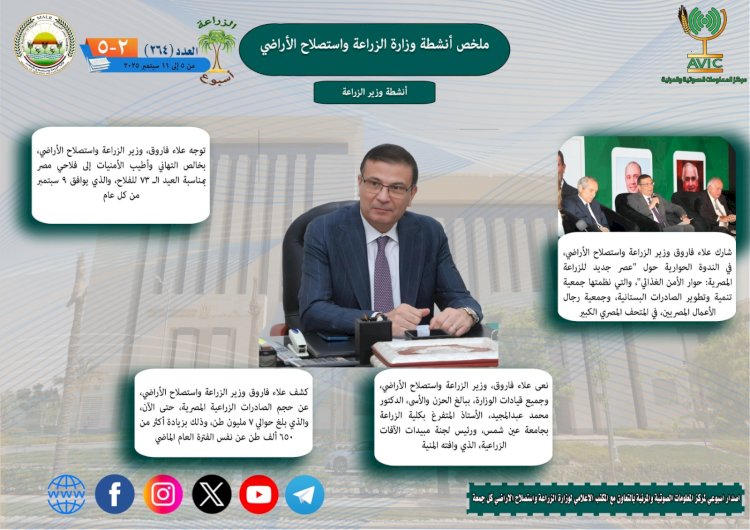 أبرز أنشطة وزارة الزراعة خلال أسبوع