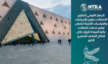 الجهاز القومى لتنظيم الاتصالات يواصل جهوده لضمان جودة خدمات الاتصالات خلال افتتاح المتحف المصرى الكبير