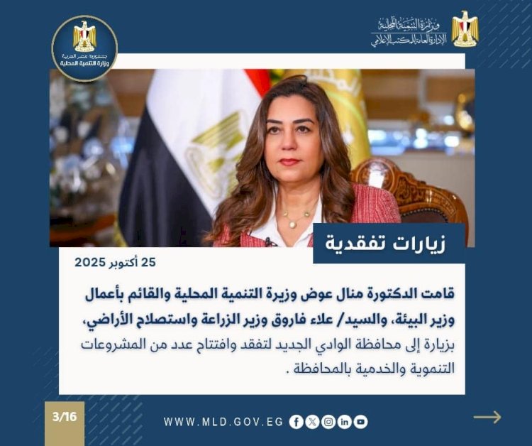 أبرز أنشطة وزارة التنمية المحلية خلال أسبوع